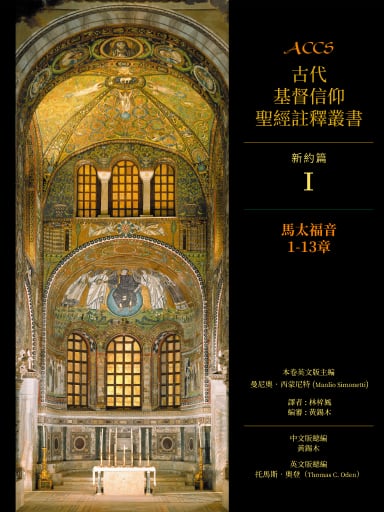 ACCS新約篇：馬太福音1-13章（繁體版，古代基督信仰聖經註釋叢書） 封面