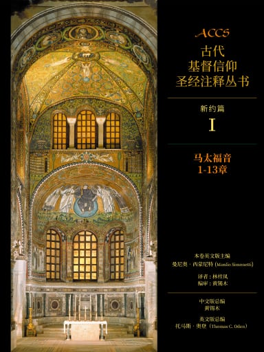 ACCS新約篇：馬太福音1-13章（簡體版，古代基督信仰聖經註釋叢書） 封面