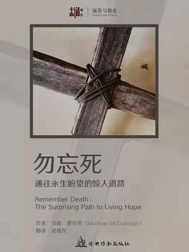 勿忘死:通向永生盼望的驚人道路 封面
