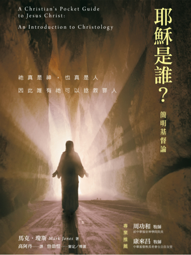 耶穌是誰？——簡明基督論 封面
