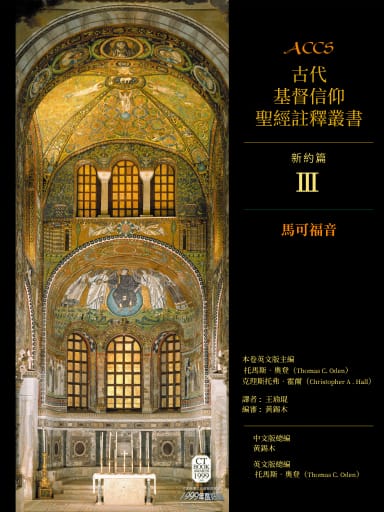 ACCS新約篇：馬可福音（繁體版，古代基督信仰聖經註釋叢書） 封面