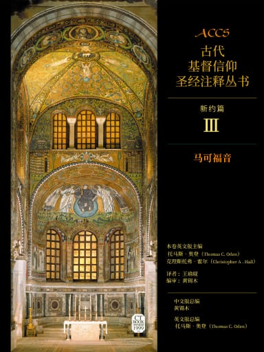 ACCS新約篇：馬可福音（簡體版，古代基督信仰聖經註釋叢書） 封面