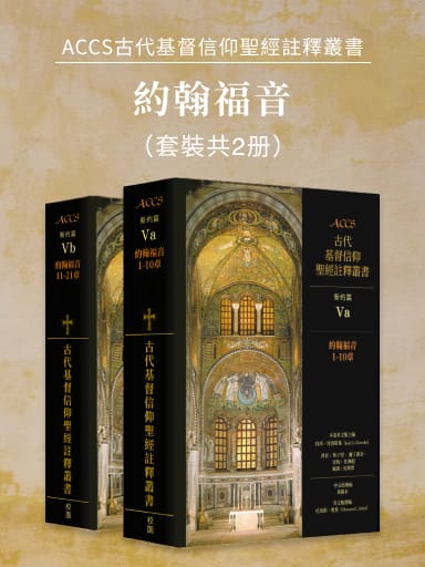 ACCS新約篇：約翰福音（套裝共2冊，繁體版） 封面
