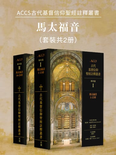 ACCS新約篇：馬太福音（套裝共2冊，繁體版） 封面