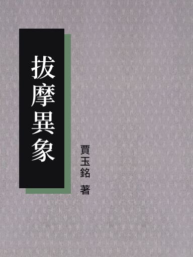 拔摩異象（新版，繁體） 封面