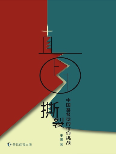 直面撕裂——中國基督徒的信仰挑戰 封面