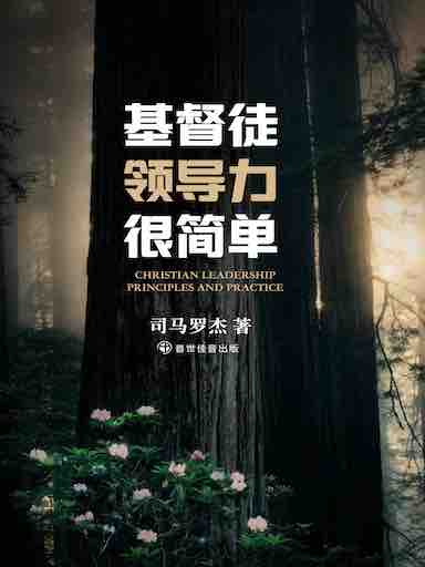 基督徒領導力很簡單 封面