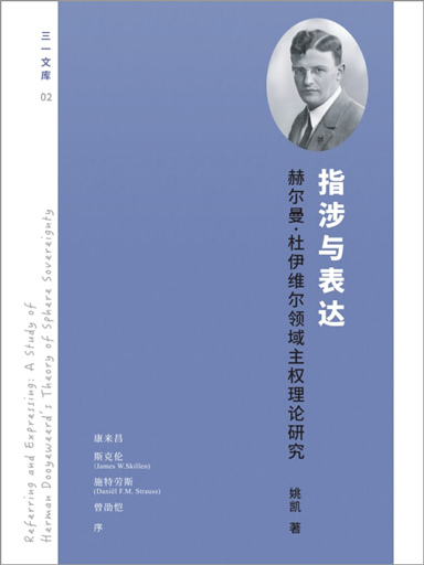 指涉與表達：赫爾曼·杜伊維爾領域主權理論研究 封面