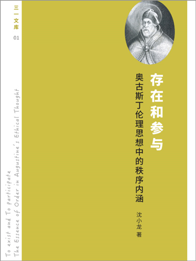 存在和參與：奧古斯丁倫理思想中的秩序內涵 封面