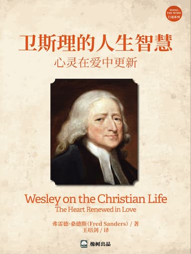 衛斯理的人生智慧:心靈在愛中更新 封面