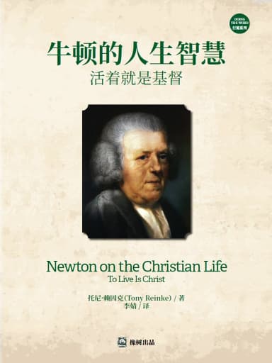 牛頓的人生智慧：活著就是基督 封面