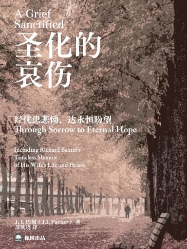 聖化的哀傷 ——經憂患悲慟，達永恆盼望（內含理查德·巴克斯特對愛妻生平的不朽回憶） 封面