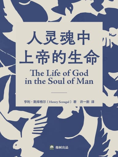 人靈魂中上帝的生命 封面
