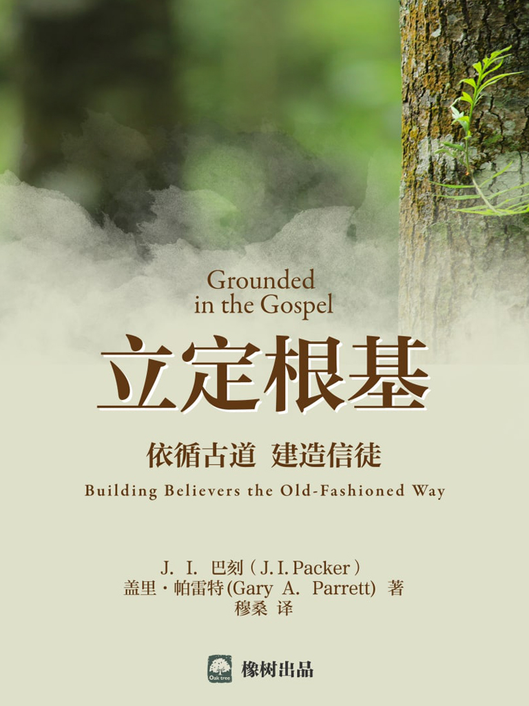 立定根基：依循古道，建造信徒 封面