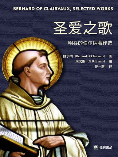 聖愛之歌：明谷的伯爾納著作選 封面