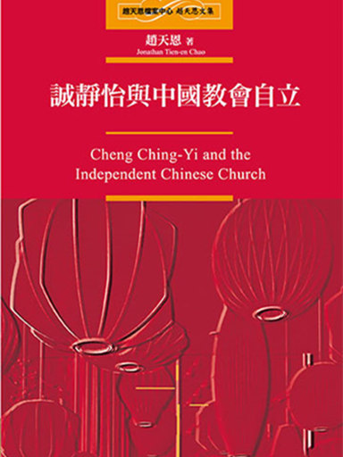 趙天恩文集:誠靜怡與中國教會自立 封面