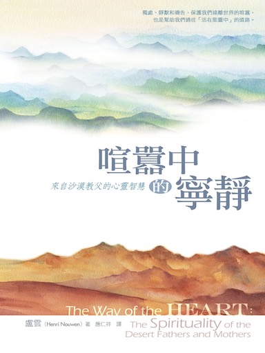 喧囂中的寧靜：來自沙漠教父的心靈智慧 封面