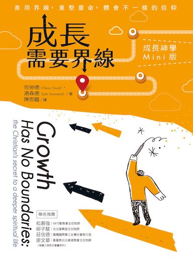 成長需要界線：成長神學Mini版 封面