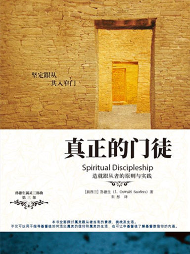 真正的門徒：造就跟從者的原則與實踐 封面