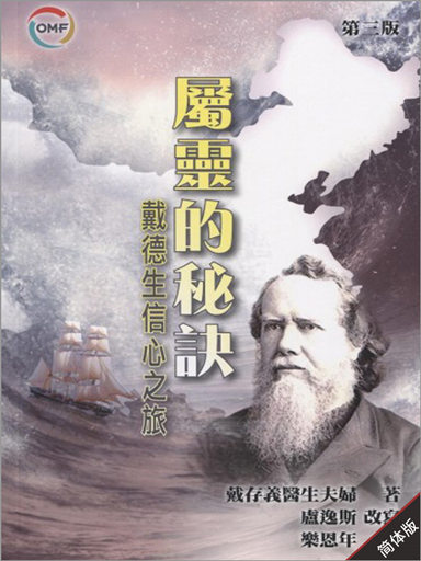 屬靈的秘訣：戴德生信心之旅 封面