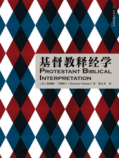 基督教釋經學 封面