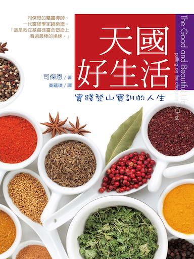 天國好生活：實踐登山寶訓的人生 封面