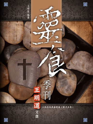靈食季刊：一九三九年合訂本（第十三年，繁體版） 封面