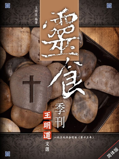靈食季刊：一九三九年合訂本（第十三年，簡體版） 封面