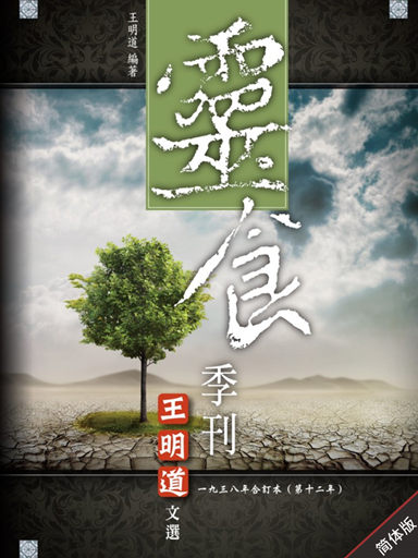 靈食季刊：一九三八年合訂本（第十二年，簡體版） 封面