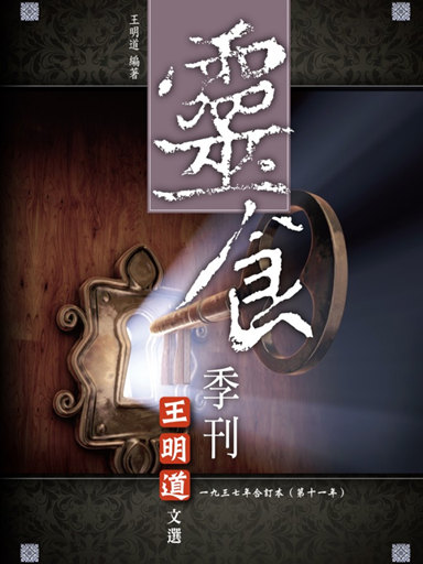 靈食季刊：一九三七年合訂本（第十一年，繁體版） 封面