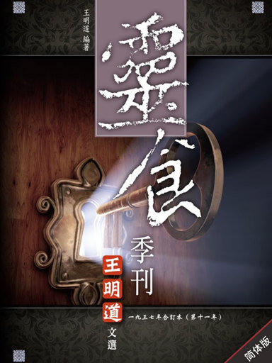 靈食季刊：一九三七年合訂本（第十一年，簡體版） 封面