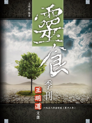 靈食季刊：一九三八年合訂本（第十二年，繁體版） 封面