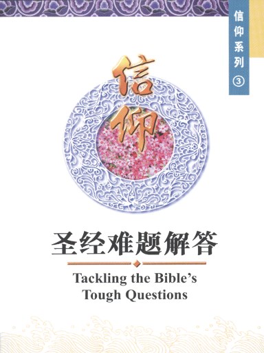 中國學人培訓材料 信仰系列3：聖經難題解答 封面