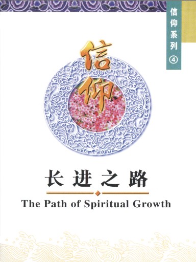 中國學人培訓材料 信仰系列4：長進之路 封面