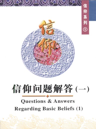 中國學人培訓材料 信仰系列1：信仰問題解答（一） 封面
