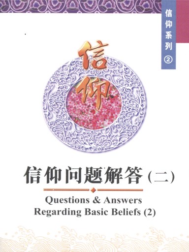 中國學人培訓材料 信仰系列2：信仰問題解答（二） 封面