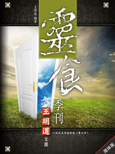 靈食季刊：一九三三年合訂本（第七年，簡體版） 封面