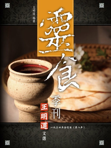 靈食季刊:一九三四年合訂本(第八年,繁體版) 封面