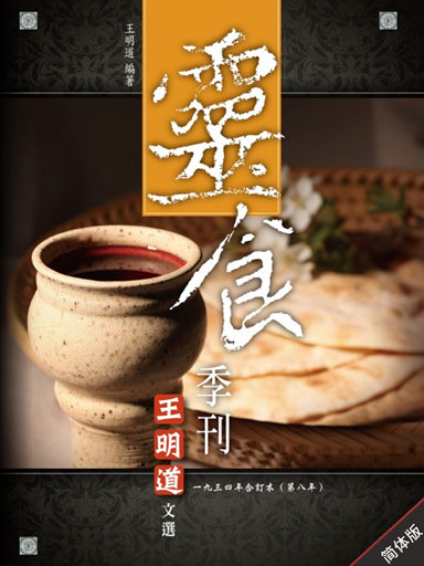靈食季刊：一九三四年合訂本（第八年，簡體版） 封面