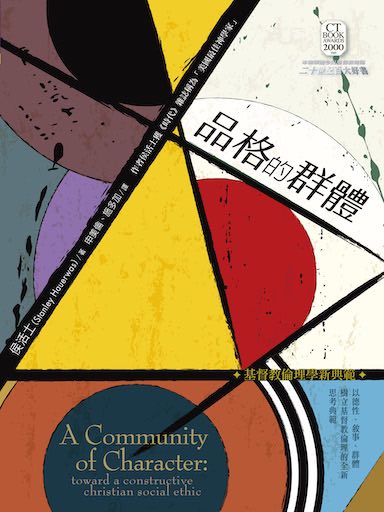 品格的群體：基督教倫理學新典範 封面