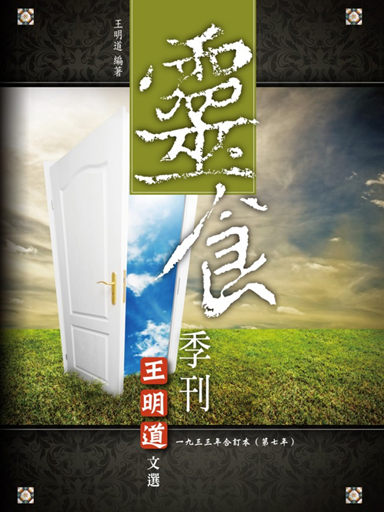 靈食季刊：一九三三年合訂本（第七年，繁體版） 封面