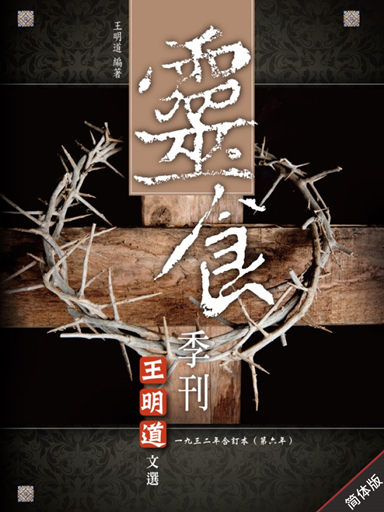靈食季刊：一九三二年合訂本（第六年，簡體版） 封面