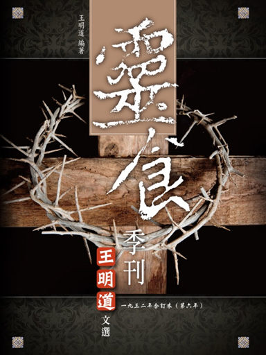 靈食季刊：一九三二年合訂本（第六年，繁體版） 封面