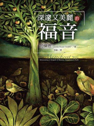 深邃又美麗的福音 封面