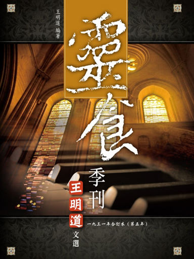 靈食季刊：一九三一年合訂本（第五年，繁體版） 封面
