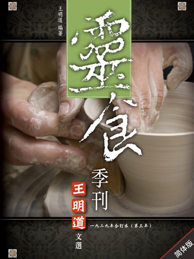 靈食季刊：一九二九年合訂本（第三年，簡體版） 封面