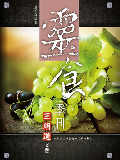 靈食季刊：一九三○年合訂本（第四年，繁體版） 封面