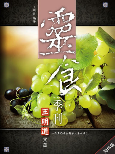 靈食季刊：一九三○年合訂本（第四年，簡體版） 封面