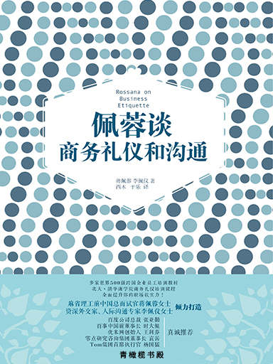 佩蓉談商務禮儀和溝通 封面