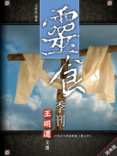 靈食季刊：一九二八年合訂本（第二年，簡體版） 封面